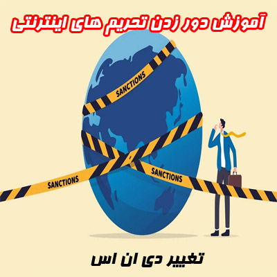 آموزش دور زدن تحريم هاي اينترنتي 🌍