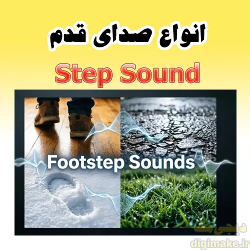 دانلود انواع صدای قدم و راه رفتن انسان