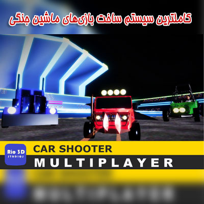 پکیج خودروهای مسلح چندنفره برای یونیتی