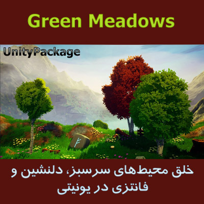 پکیج ساخت صحنه‌های طبیعت زیبا با ظاهری سبک‌ برای یونیتی