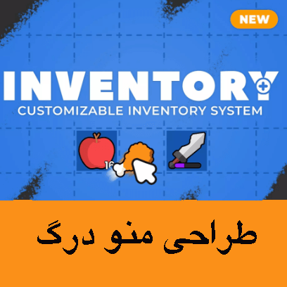 پلاگین سیستم موجودی انعطاف‌پذیر و قابل سفارشی‌سازی برای بازی‌های یونیتی