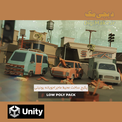 پکیج محیطی سه بعدی برای موتورهای بازی سازی