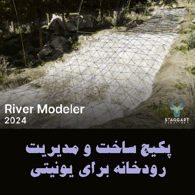 پکیج ساخت و مدیریت رودخانه برای یونیتی