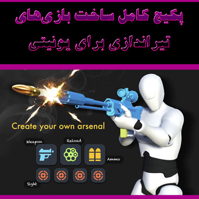 پکیج ساخت بازی‌های تیراندازی برای یونیتی
