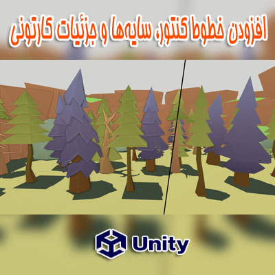 پکیج حرفه‌ای ایجاد خطوط کنتور و جزئیات کارتونی برای یونیتی