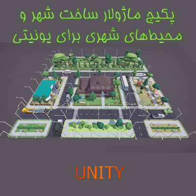 پکیج ماژولار ساخت محیط‌های شهری برای Unity