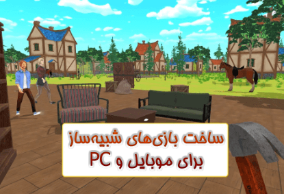 پکیج کامل یونیتی ساخت بازی‌های شبیه‌ساز برای موبایل و PC