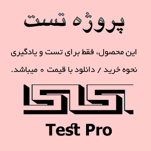 و - تست دانلود/خرید از فروشگاه