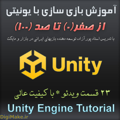 آموزش جامع بازی سازی با یونیتی