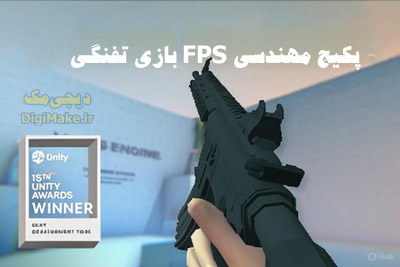 پیاده سازی سریع و کامل بازی تفنگی اول شخص