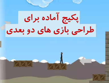 پکیج سازنده بازی‌های دوبعدی آسان و حرفه‌ای در یونیتی