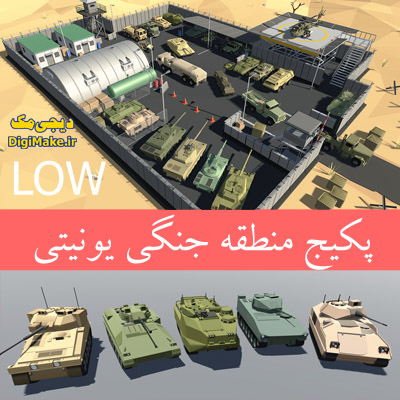 پکیج مدل‌های سه‌بعدی قدرتمند و سبک برای موتور یونیتی