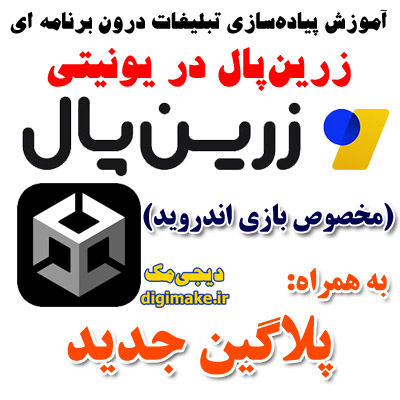 پرداخت درون برنامه ای زرین پال در یونیتی (آموزش + پلاگین)