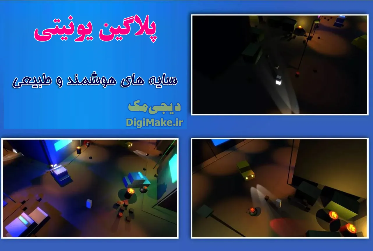 پکیج و پلاگین سایه‌های سبک و هوشمند مخصوص بازی‌سازی در یونیتی