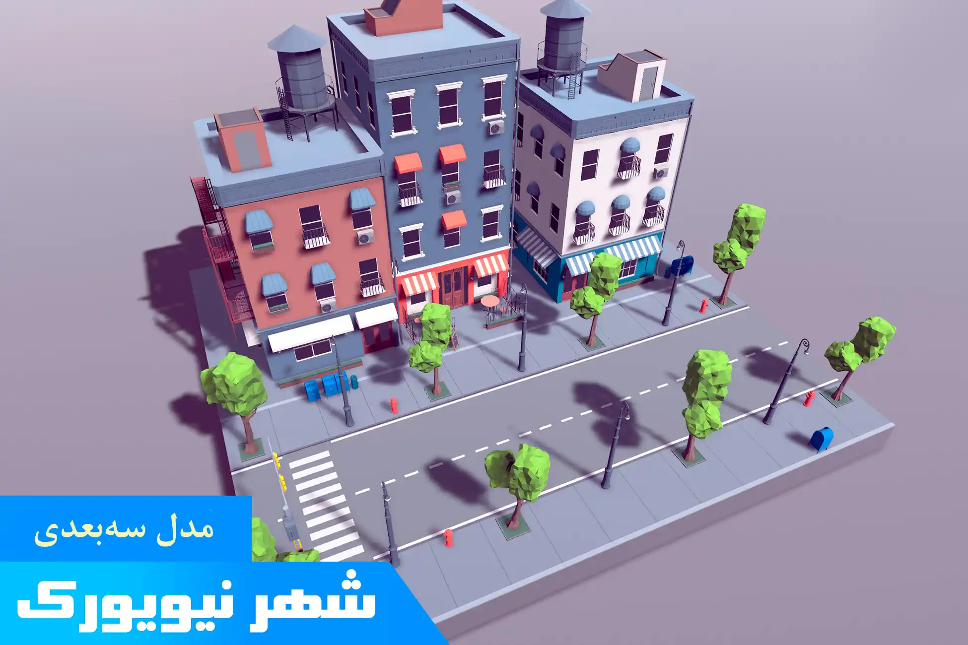 پکیج شهر سه بعدی الهام گرفته از نیویورک