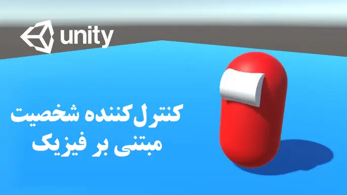 کنترل‌کننده شخصیت مبتنی بر فیزیک بازیسازی