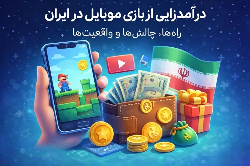 درآمد از بازی موبایل در ایران