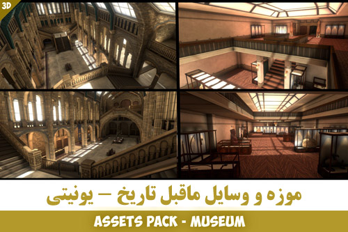 مدل سه بعدی سبک رترو و دهه‌ی ۶۰ میلادی موزه ماقبل تاریخ برای یونیتی