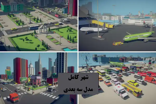 شهر سه‌بعدی برای بازی‌سازی با بیش از ۳۵۰ مدل (Prefab) شهری در یونیتی