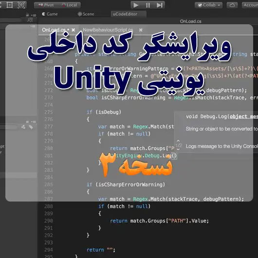 پلاگین محبوب و قدرتمند ویرایشگر کد داخلی یونیتی