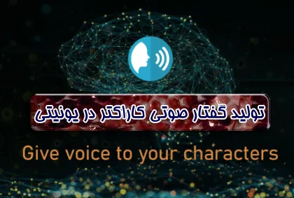 پلاگین تولید صدا و گفتار در یونیتی