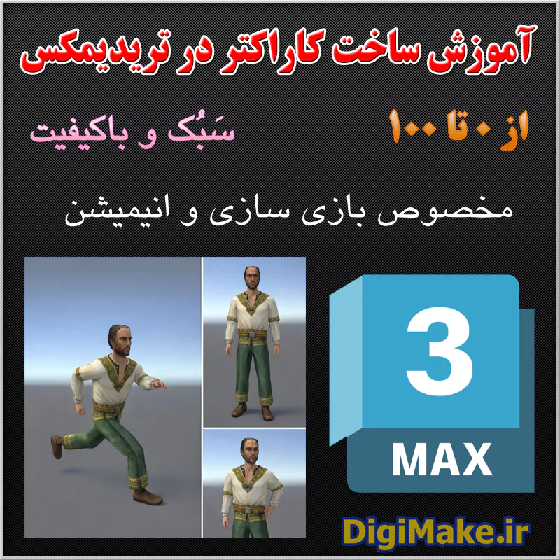 آموزش مدل سازی سه بعدی به زبان فارسی