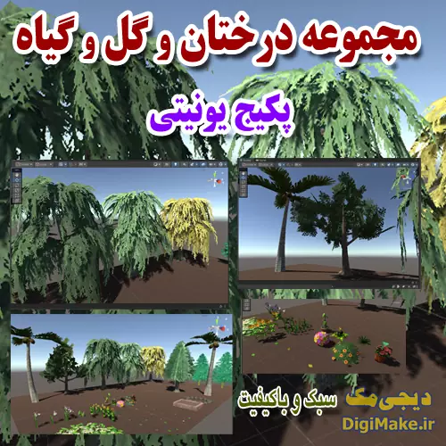درختان سه بعدی یونیتی
