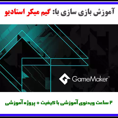 آموزش بازی‌سازی با گیم میکر استادیو Game Maker Stadio