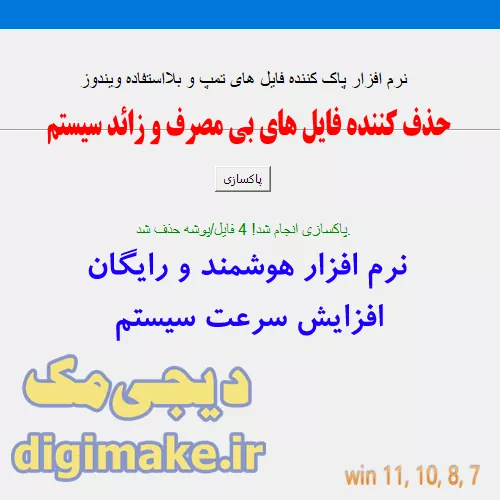 حذف کننده فایل‌های بی‌مصرف و زائد ویندوز