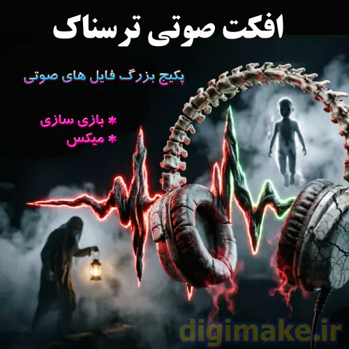 صداهای ترسناک