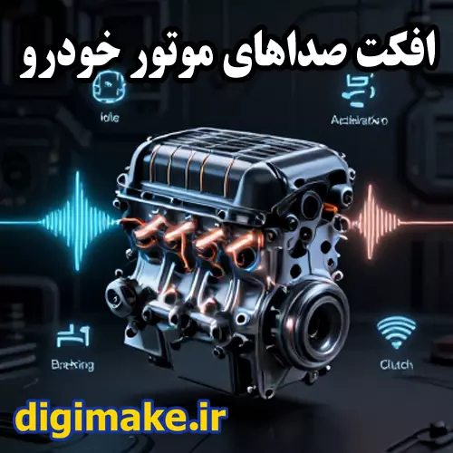 پکیج صداهای خودرو برای بازی سازی یا میکس