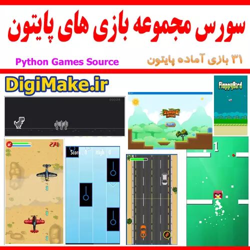 سورس مجموعه بازی های پایتون