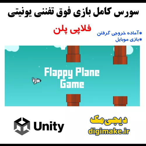 سورس آماده بازی موبایل فلپی پلن Unity