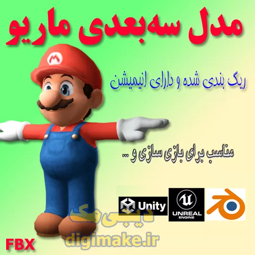 مدل سه‌بعدی کاراکتر ماریو - آماده بازی سازی