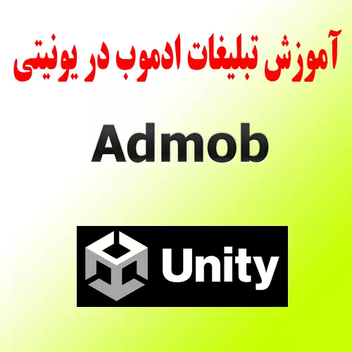 آموزش پیاده سازی تبلیغات ادموب Google AdMobdmob در یونیتی