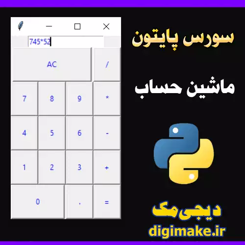 سورس کد کامل ماشین حساب به زبان پایتون
