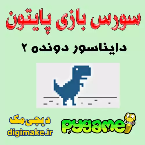 سورس کد کامل بازی دایناسور دونده