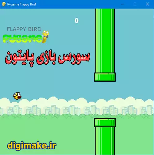سورس بازی فلاپی برد پایتون