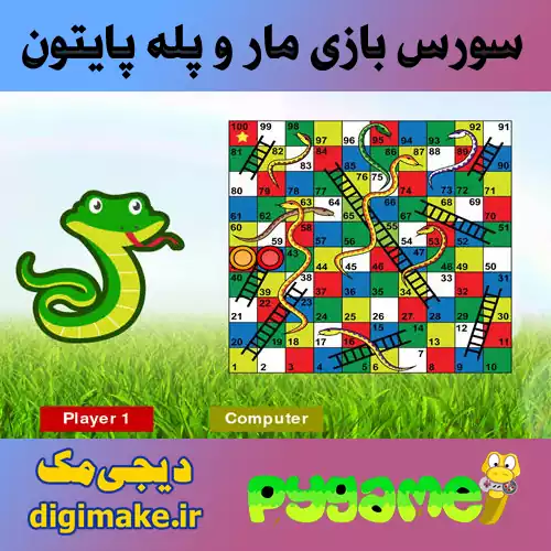 بازی مار و پله پایتون