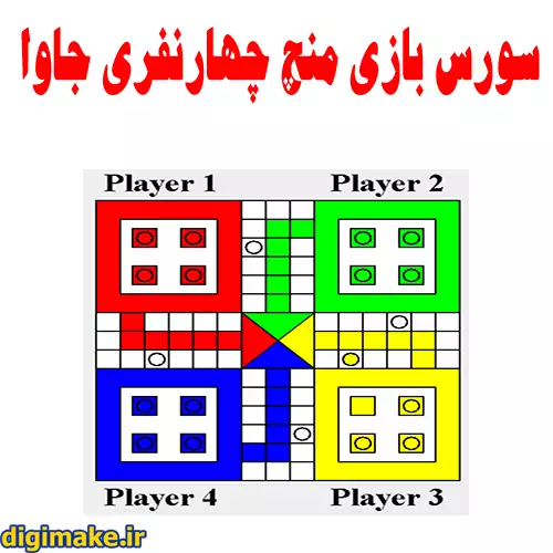 سورس کد جاوا بازی منچ چهار نفری